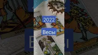 Таро Гороскоп Весы 2022