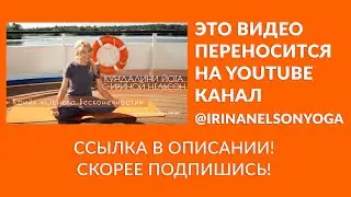 Крийя «Основа Бесконечности» — кундалини-йога с Ириной Нельсон