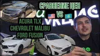 Обзор и сравнение цен на машины из США с рынком Казахстана и России.