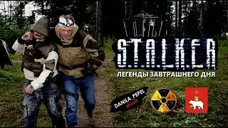 STALKER: Легенды завтрашнего дня (сталкерстрайк в Перми)