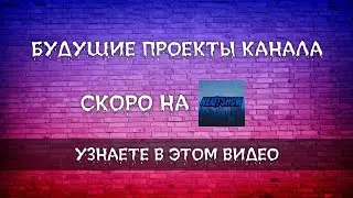 Будущие проекты канала