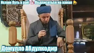 Домулло Абдулкодир Курон дар Телефон ??