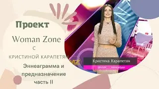 Woman Zone 4 Эннеаграмма и призвание Часть 2