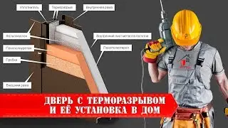 Дверь с терморазрывом и её установка в частный дом