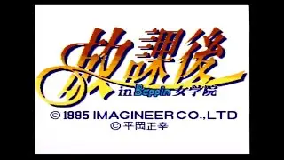 [スーパーファミコン]放課後 in Beppin 女学院