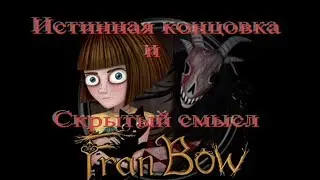 Истинная концовка и скрытый смысл игры Fran Bow