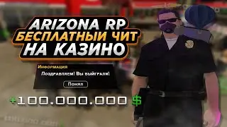 ОБНОВЛЕННЫЙ ЧИТ НА КАЗИНО ДЛЯ САМПА 2025