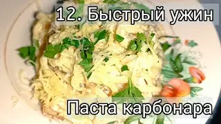 12. Быстрый и вкусный ужин, как в ресторане. Паста карбонара