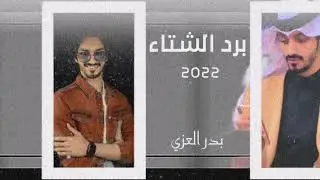برد الشتاء يذبح المجروح : بدر العزي|| حصرياً 2022