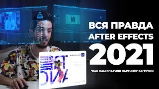 ВСЯ ПРАВДА про After Effects 2021 16+