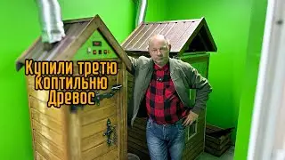 Купили Третю Коптильню SMOKE CHAMBER Древос⚡️Розпакоувка