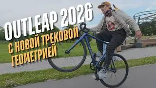 Outleap Tracker БЮДЖЕТНЫЙ ФИКС