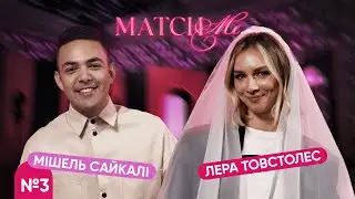 #3 / ШОУ MATCHME / Лера Товстолес та Мішель Сайкалі