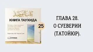 25. О суеверии (татойюр) || Абу Умар Ас-Сыям