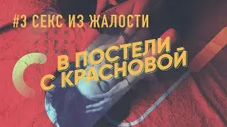 Секс из жалости (В постели с Красновой).