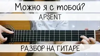 МОЖНО Я С ТОБОЙ | РАЗБОР на ГИТАРЕ | Песни для начинающих | Ap$ent