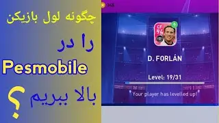آموزش بالا بردن ترنینگ بازیکن در pesmobile