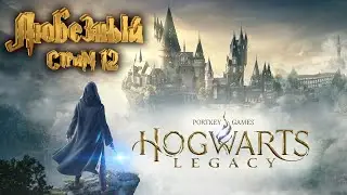 Hogwarts Legacy | Заговор гоблинов против волшебников / Стрим 12.