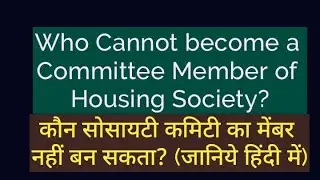 Who can become a Committee Member I MC membership of Society I कौन‌ कमिटी मेंबर नहीं बन सकता हैं?