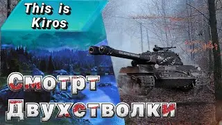 Первый двухствольный танк, смотр новинки.