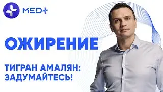 ТИГРАН АМАЛЯН: ЗАДУМАЙТЕСЬ! ОЖИРЕНИЕ
