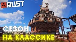 [РАСТ/RUST] Начало игры с КЛАНОМ на Классике в RUST! Не лёгкий пусть! [РАСТ Выживание]