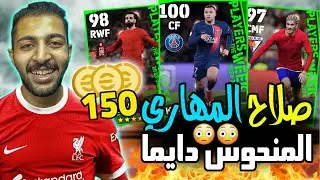 اين الكوينز !!😵 تفتيح بكجات نجوم الاسبوع 🎁 صلاح الخرافي 🤯🔥 eFootball 2024 Mobile