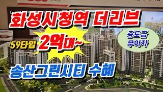 화성시청역 더리브 2억대~ 송산그린시티, 신안산선 호재! 10년 뒤가 기대되는 화성민간임대 아파트 #화성시청역에코그린시티