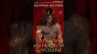 #Драконмятежнойкоролевы #ЕкатеринаВострова