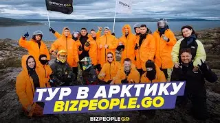 Тур в Арктику. 36 часов без связи | #BizPeopleGO