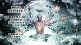 Т. Тровард. Созидательный процесс в человеке. 1. Отправная точка