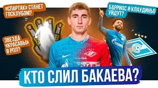 Кто слил Бакаева? / Клаудиньо и Барриос уйдут? / Звезда Красавы – в РПЛ? | 7 инсайдов