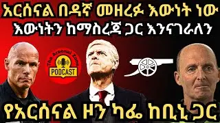 አርሰናል በዳኛ መዘረፉ እውነት ነው, እውነትን ከማስረጃ ጋር እንናገራለን, የአርሰናል ዞን ካፌ ከቢኒ ጋር ሰኞ ጥቅምት 11/2017