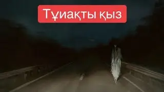 Тұяқты қыз  Қорқынышты оқиғалар | аңыз .