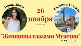 Женщины глазами Мужчин и наоборот