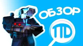 Обзор на Red Laser Cameraman | Toilet Tower Defense