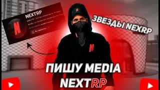 ПИШУ МЕДИЯ NEXTRP | ПИШУ ПОПУЛЯРИТИ NEXTRP ( NextRP | Балтийский )