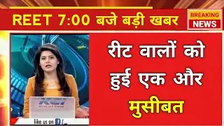 रीट वालों को हुई बड़ी समस्या | reet new vacancy 2025| reet new vacancy 2024-25🔵reet new vacancy 2025