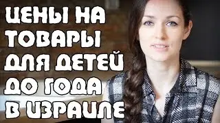В-О |  Сколько денег уходит на ребенка до года? | Жизнь в Израиле