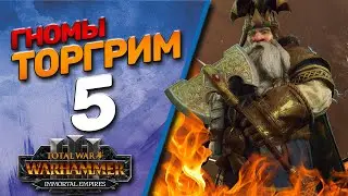 Total War: Warhammer 3 - (Легенда) - Гномы | Торгрим #5