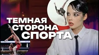 THE DARK SIDE OF SPORTS | Miroslava Lebedeva, gymnasts, and followers' stories