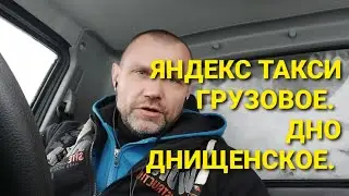Яндекс.Такси грузовое в Минске. Дно днищенское.