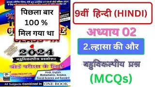 कक्षा 9 हिन्दी  पाठ 2  ल्हासा की और || Verma Today #class 9 hindi chapter 2 MCQs( @JACGUIDE10M )
