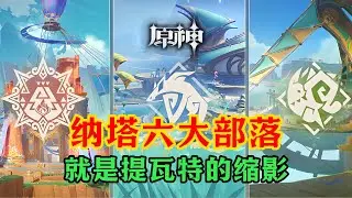 【原神】纳塔地图细节拉满!至冬要如何超越？