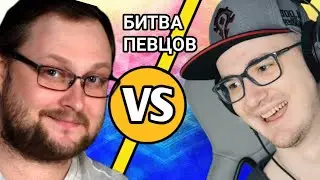 БИТВА ПЕВЦОВ, МАЙНИ ПРОТИВ КУПЛИНОВА