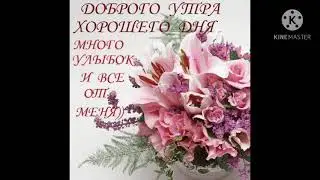 ВИДЕО С ДОБРЫМ  УТРОМ!