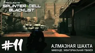 Tom Clancy's Splinter Cell Blacklist Прохождение на русском №11 Задание Кобина: Алмазная шахта