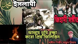 ফিলিস্তিন নিয়ে প্রার্থনা মুলক গজল||আল্লাহ তুমি রক্ষা করো,প্রিয় ফিলিস্তিন