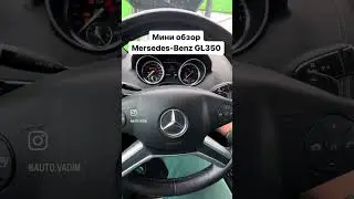 Ми обзор Mersedes-Benz GL 350