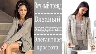 Кардиган на все случаи жизни